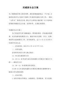 双减家长会方案
