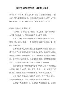 600字幻城读后感（最新4篇）