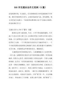 500字交通安全作文范例（5篇）