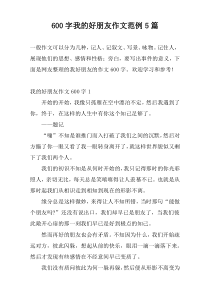 600字我的好朋友作文范例5篇