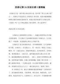 西游记第24回读后感5篇精编