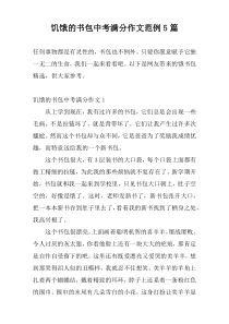 饥饿的书包中考满分作文范例5篇