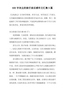 600字灰尘的旅行读后感作文汇集5篇