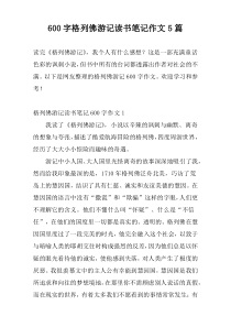 600字格列佛游记读书笔记作文5篇