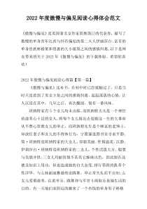 2022年度傲慢与偏见阅读心得体会范文