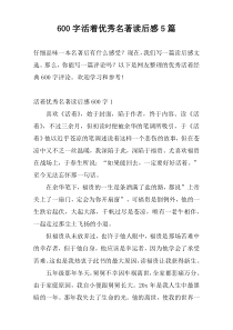 600字活着优秀名著读后感5篇