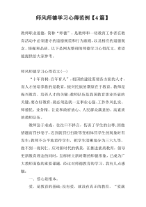 师风师德学习心得范例【4篇】