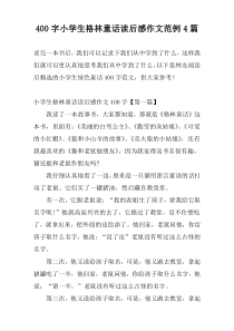 400字小学生格林童话读后感作文范例4篇