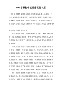 600字飘初中读后感范例5篇