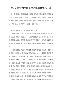 600字做个快乐的读书人读后感作文5篇