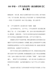 500字初一《平凡的世界》读后感范例【汇集4篇】