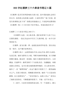 800字红楼梦三十六章读书笔记5篇