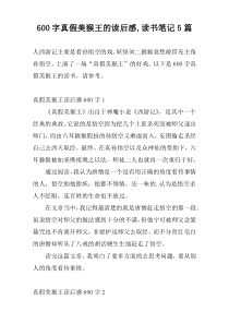 600字真假美猴王的读后感,读书笔记5篇