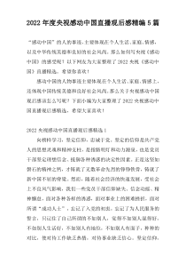 2022年度央视感动中国直播观后感精编5篇