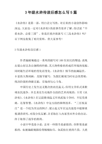 3年级水浒传读后感怎么写5篇