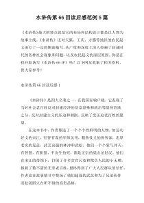 水浒传第66回读后感范例5篇