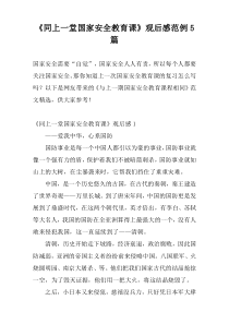 《同上一堂国家安全教育课》观后感范例5篇
