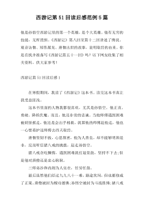 西游记第51回读后感范例5篇
