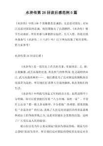 水浒传第26回读后感范例5篇