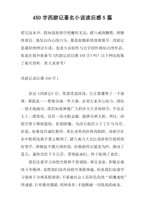 450字西游记著名小说读后感5篇