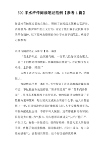 500字水浒传阅读笔记范例【参考4篇】