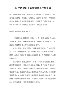 100字西游记小说读后感五年级5篇