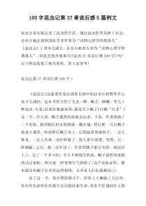 100字昆虫记第37章读后感5篇例文