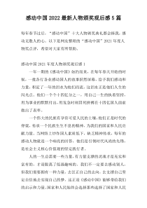 感动中国2022最新人物颁奖观后感5篇