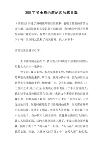 350字吴承恩西游记读后感5篇