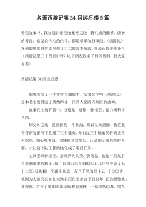 名著西游记第34回读后感5篇