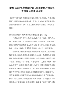 最新2022年度感动中国2022最新人物颁奖直播观后感通用4篇