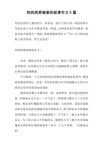 妈妈我想谢谢你叙事作文5篇