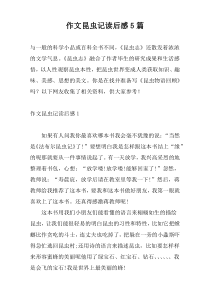 作文昆虫记读后感5篇