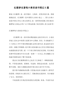 红楼梦名著每六章的读书笔记5篇