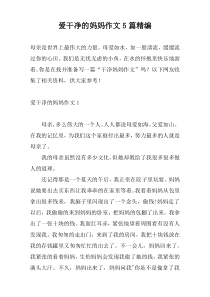 爱干净的妈妈作文5篇精编