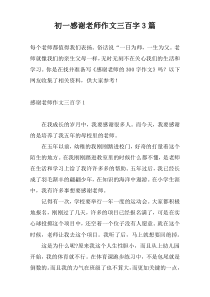 初一感谢老师作文三百字3篇