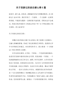 关于西游记的读后感心得5篇