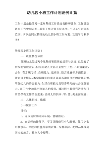 幼儿园小班工作计划范例5篇