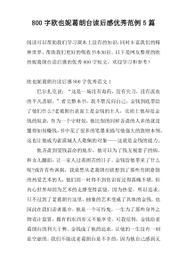 800字欧也妮葛朗台读后感优秀范例5篇
