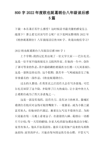 800字2022年度欧也妮葛朗台八年级读后感5篇