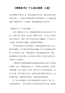 《傅雷家书》个人读后感想（4篇）