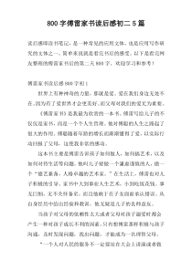 800字傅雷家书读后感初二5篇