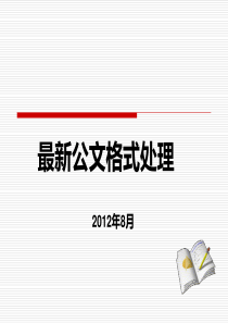 比较全面系统的XXXX公文写作格式讲解