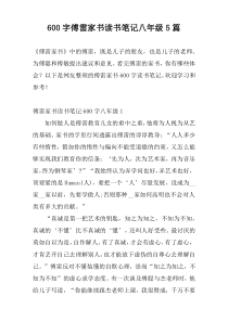 600字傅雷家书读书笔记八年级5篇