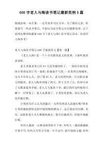 600字老人与海读书笔记最新范例5篇