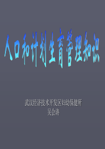 人口和计划生育行政管理知识