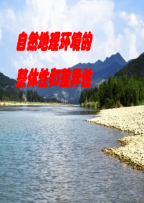 32-33第三章自然地理环境的整体性和差异性