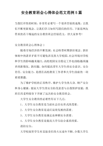 安全教育班会心得体会范文范例5篇