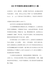 600字羊脂球名著读后感作文5篇