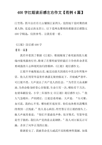 400字江姐读后感左右作文【范例4篇】